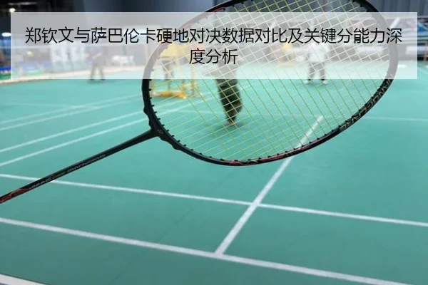 郑钦文与萨巴伦卡硬地对决数据对比及关键分能力深度分析