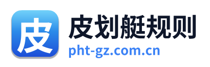 皮划艇规则
